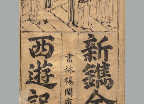 明 华阳洞天主人《鼎镌京本全像西游记》二十卷 一百回 明代杨闽斋刊本