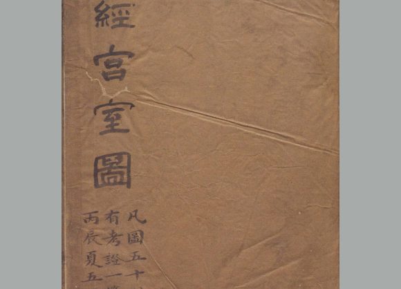 清 焦循 撰《群经宫室图》上下卷 清嘉庆五年江都焦氏半九书塾刊本