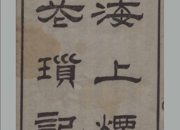 清朝 浪游子辑《海上烟花琐记》四卷 清光绪三年序刊本