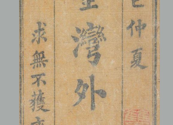 清 江日昇 撰《台湾外记》三十卷 清道光十三年求无不获斋活字刊本