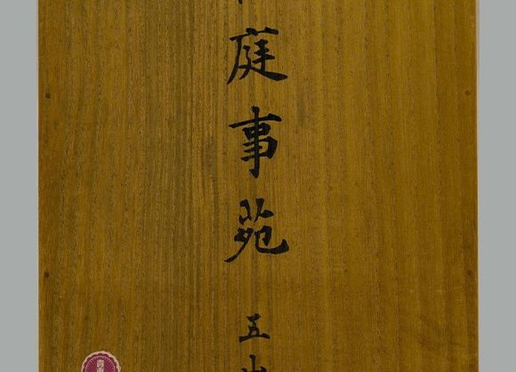 北宋 睦庵善卿 编《祖庭事苑》八卷 五山版 日本室町初期刊本