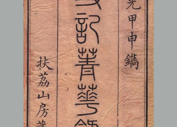 清  姚祖恩 辑《史记菁华录》六卷 清道光四年吴兴姚氏扶荔山房朱墨套印刊本