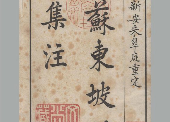 宋代 王十朋 纂辑《苏东坡诗集注》三十二卷 清康熙三十七年文蔚堂刊本