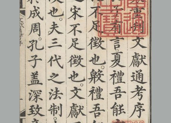 元 马端临 撰《文献通考》三百四十八卷 明嘉靖三年司礼监刊本