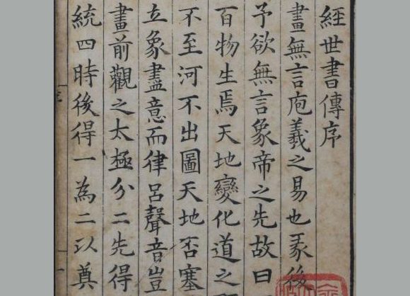 宋 邵雍 撰《皇极经世书传》八卷 明嘉靖三十三年黄佐刊本