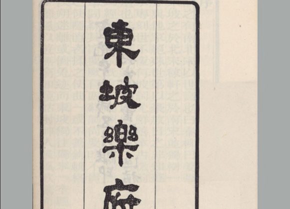 宋朝 苏轼撰《东坡乐府》三卷 清宣统三年吴兴朱祖谋据元延祐本重编刊本