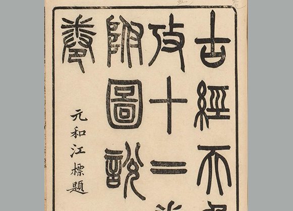 清 雷学淇撰《古经天象考》十二卷附图说释问 清道光五年序刊本