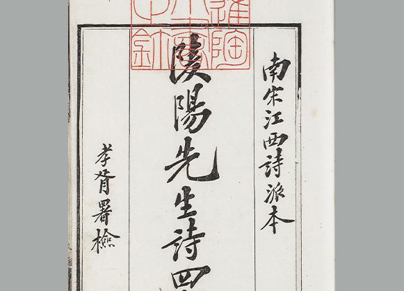 清 沈曾植辑《西江诗派韩饶二集》清宣统二年姚棣沈氏仿宋刊本