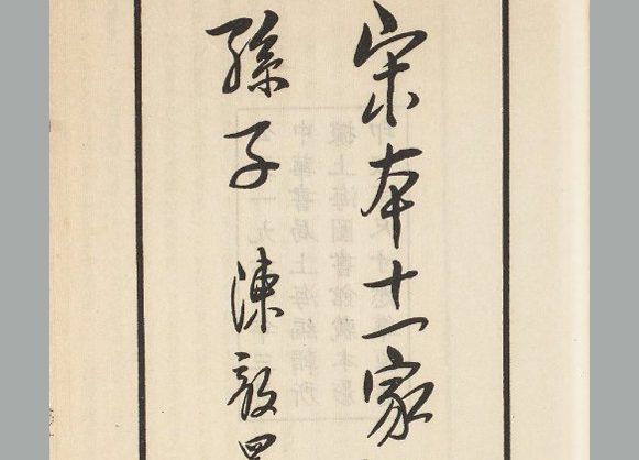 春秋 孙武撰《十一家注孙子》 三卷 1961 年中华书局上海编辑所影印宋本
