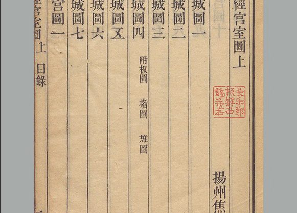 清朝 焦循撰《群经宫室图》上下卷 清嘉庆五年江都焦氏半九书塾刊本