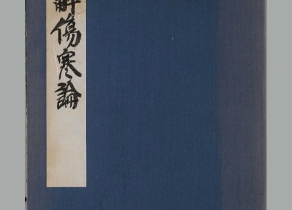 汉 张仲景《注解伤寒论》十卷 日本天保六年跻寿馆覆元刊本