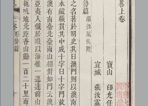 清 印光任 张汝霖 撰《澳门记略》上下卷 [乙本]清乾隆十六年序刊本