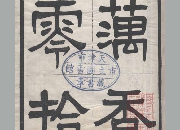 清末民初 缪荃孙辑《藕香零拾》三十二册 清光绪至宣统时期刊本