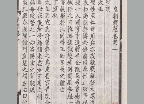 宋 江少虞等撰《新雕皇朝类苑》七十八卷 清宣统三年武进董康诵芬室刊本