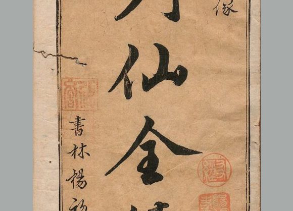 明 王世贞辑《有象列仙全传》九卷 明万历时期书林杨初虹刊本