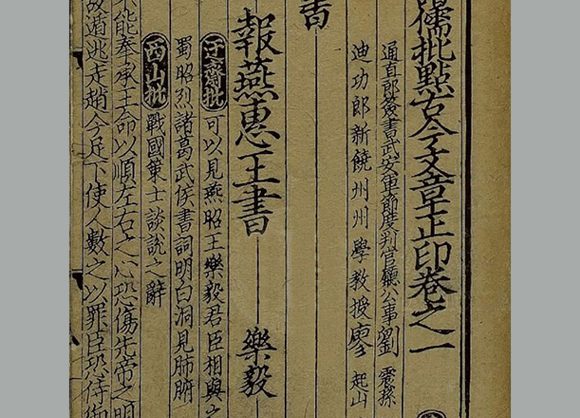 宋 刘震孙编《新编诸儒批点古今文章正印》七十六卷 宋咸淳时期福建刊本