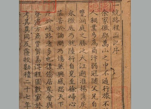 明 黄汴 撰《一统路程图记》八卷 明隆庆四年刊本