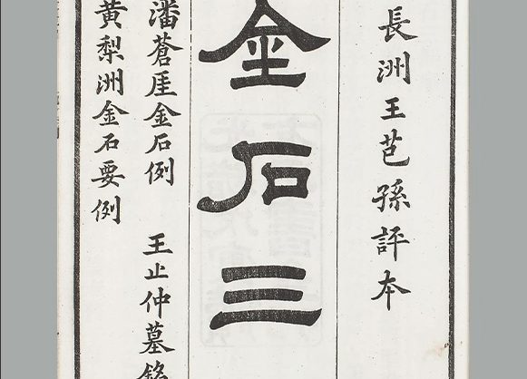 清朝 卢见曾辑《金石三例》 十五卷 王芑孙评 清光绪四年南海冯氏读有用书斋刻朱墨套印刊本