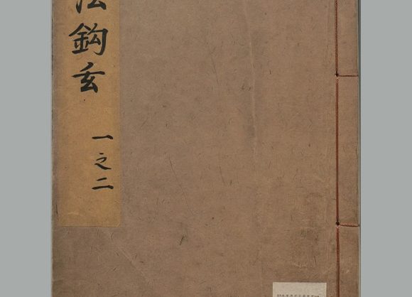 元 苏霖 撰《书法钩玄》四卷 明嘉靖三十六年严嵩序刊本