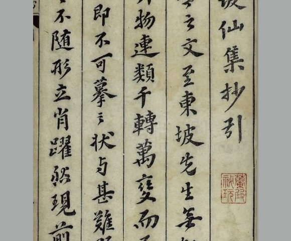 宋苏轼撰《坡仙集》十六卷明万历二十八年王宇泰继志斋刊本– 文房阁